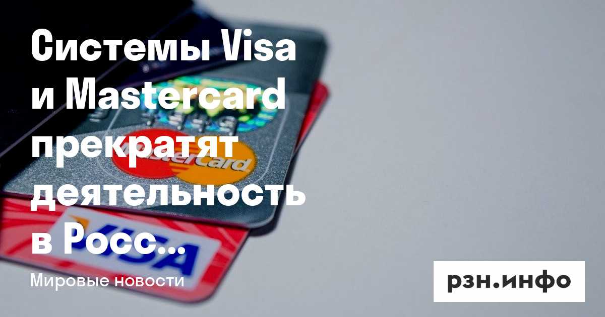 Что будет, если в россии запретят visa и mastercard