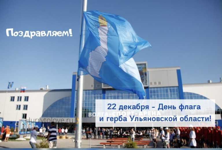 22 декабря – день герба и флага ульяновской области | вконтакте