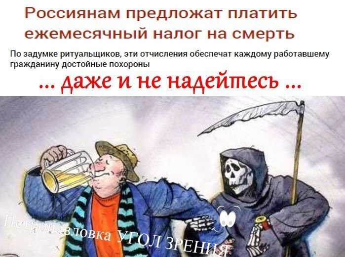 Налог на смерть могут ввести в россии: миф или реальность? что в других странах?