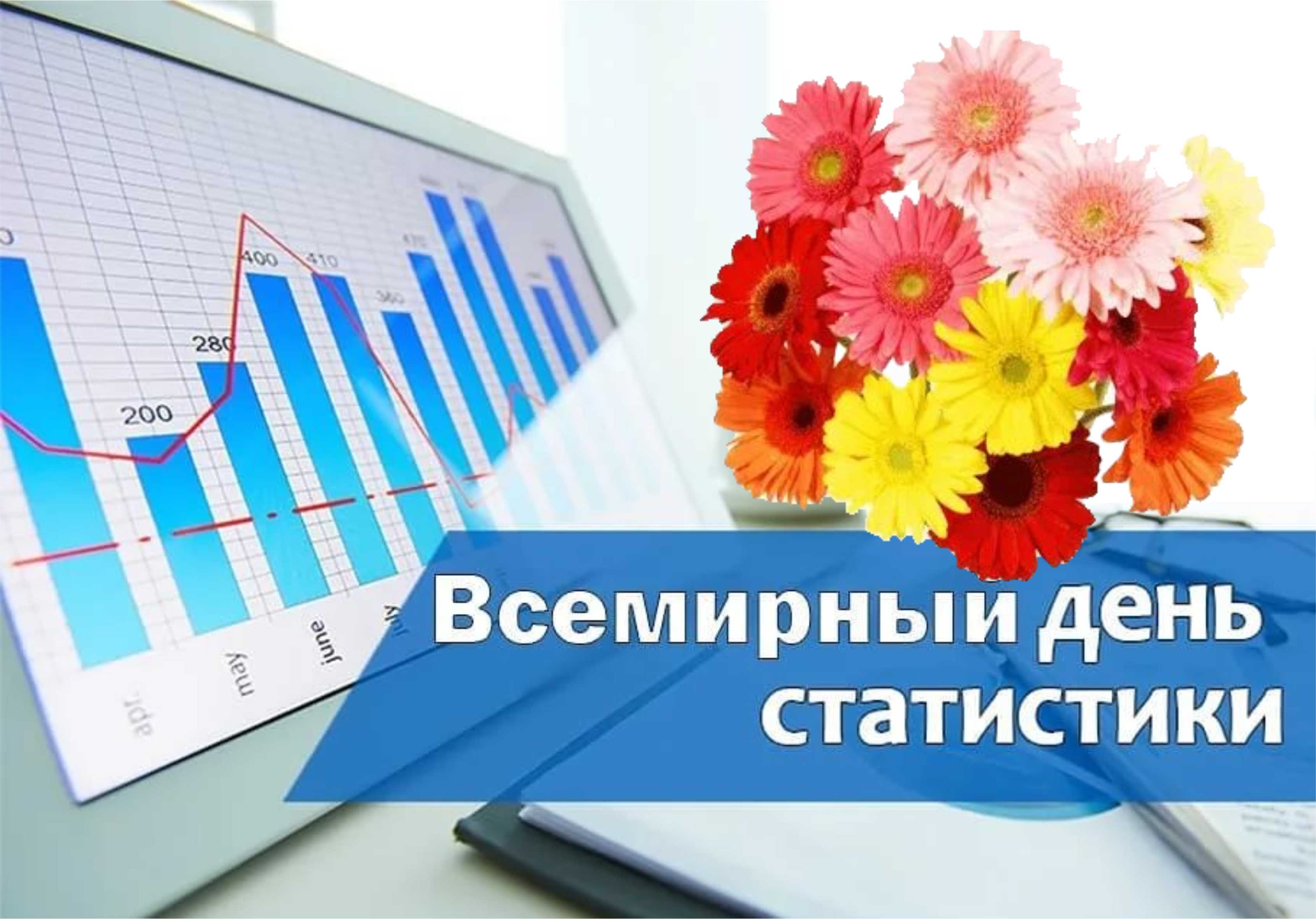 20 октября - день статистики