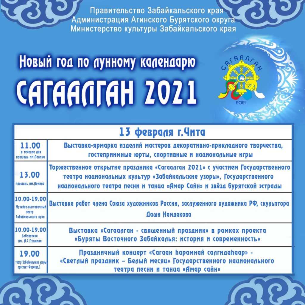 Какого числа в бурятии сагаалган 2024 году. Сагаалган. Праздник белого месяца Сагаалган. Сагаалган 2021 Дата. Сагаалган даты по годам.