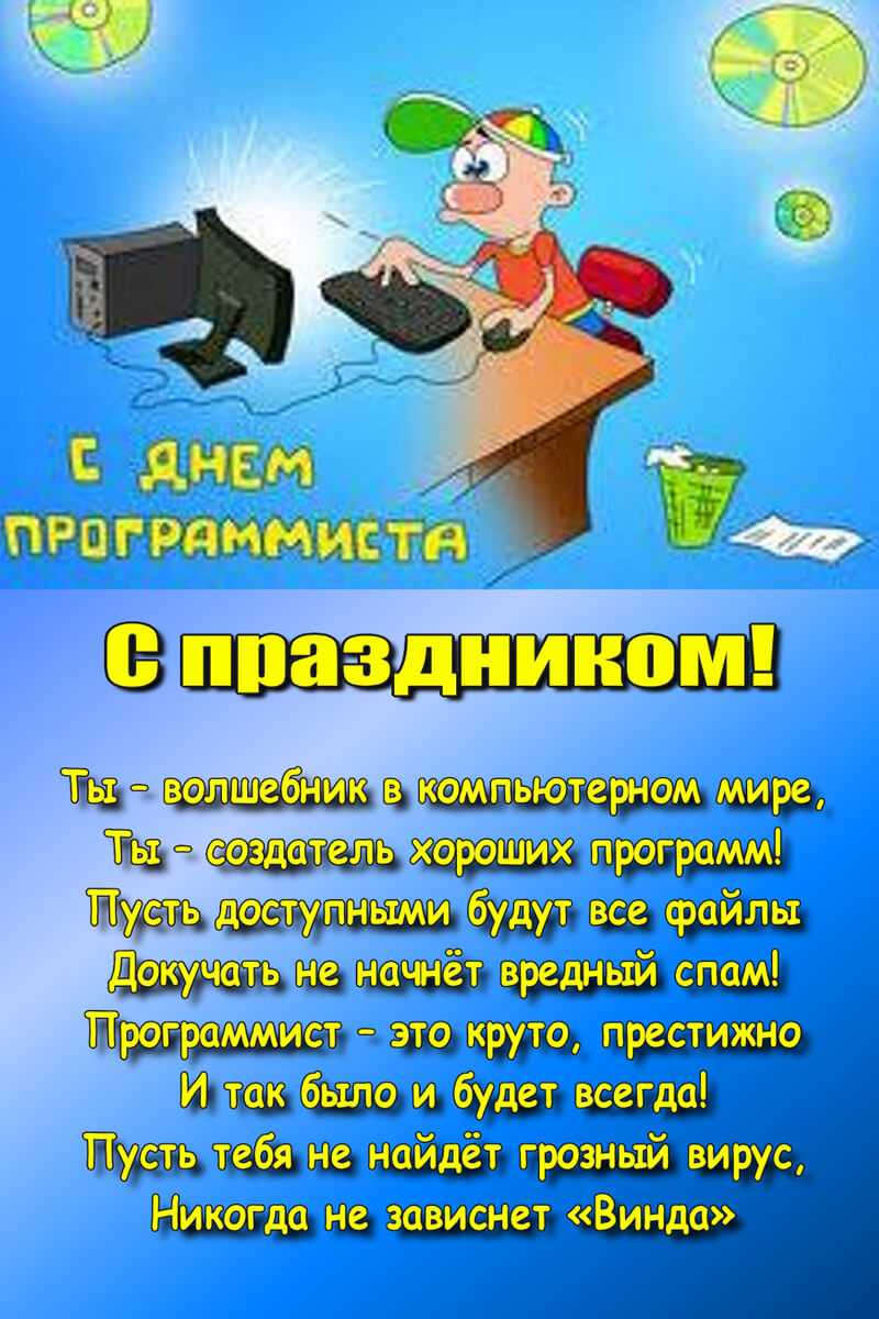 Поздравления с днем программиста 2018 прикольные стихи и смс