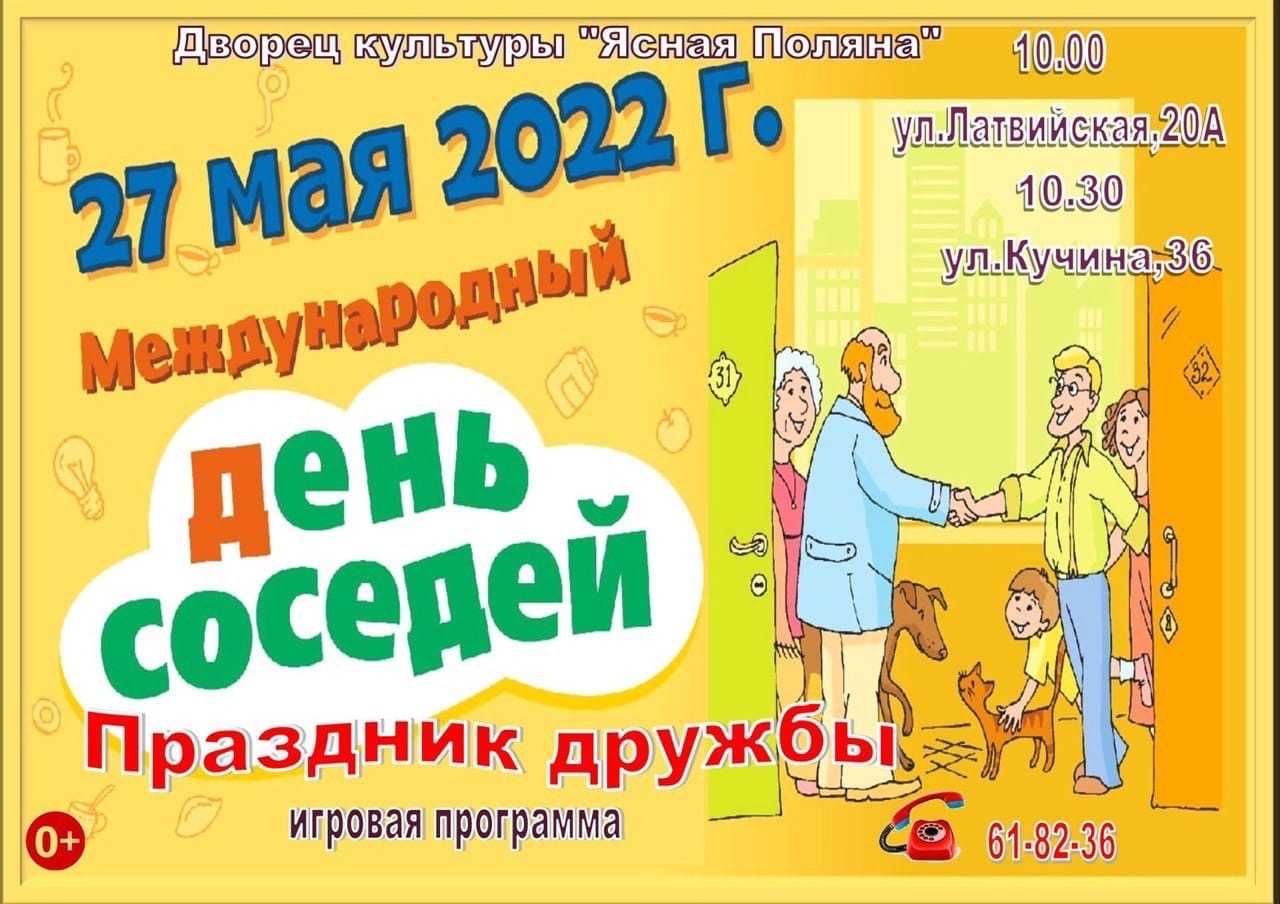Европейский день соседей в 2022 году: какого числа, дата и история праздника