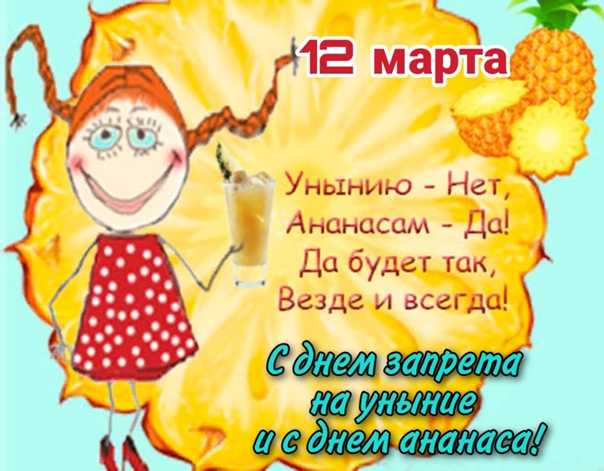 Какой сегодня праздник: 12 марта веселимся - день запрета на уныние - на пенсии