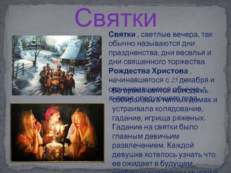 Коляда, традиции и обычаи языческого праздника, гадание и калядование.