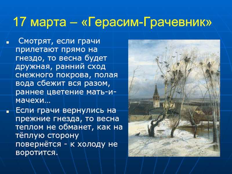 День герасима грачевника 17 марта богат на приметы, традиции, поверья и обряды