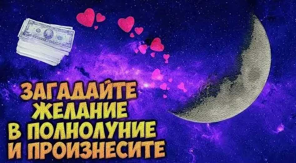 Когда можно загадывать желания. в какие дни загадать желания, чтобы сбылись, на какой праздник, в какой месяц, в какой лунный день. как правильно загадывать желания?