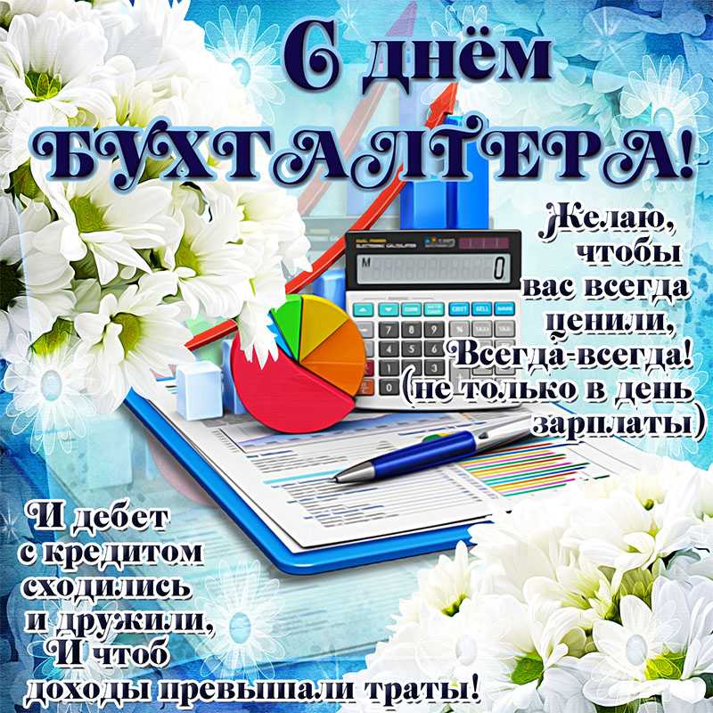 День главного бухгалтера (день главбуха) — когда и какого числа отмечают в 2023 и 2024 году. дата и история праздника — мир космоса