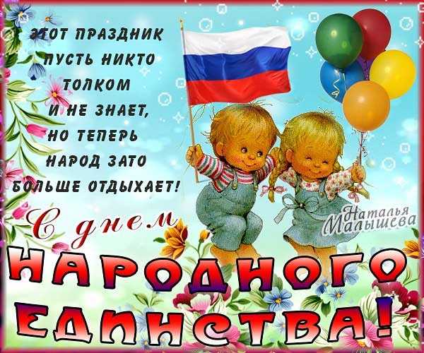 Открытки с днём народного единства 4 ноября 2022 ! топ 50+!