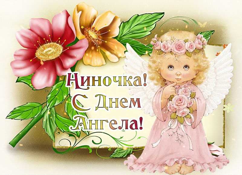 С днем святой нины (картинки с днем ангела)