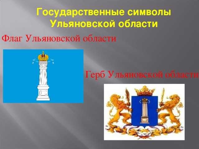 22 декабря – день герба и флага ульяновской области