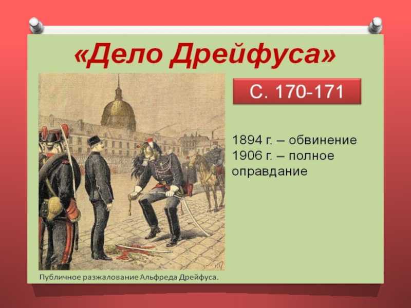 Дело дрейфуса