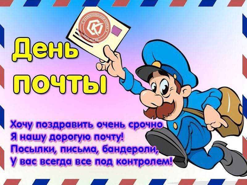 Когда день почты россии в 2021 году и традиции праздника