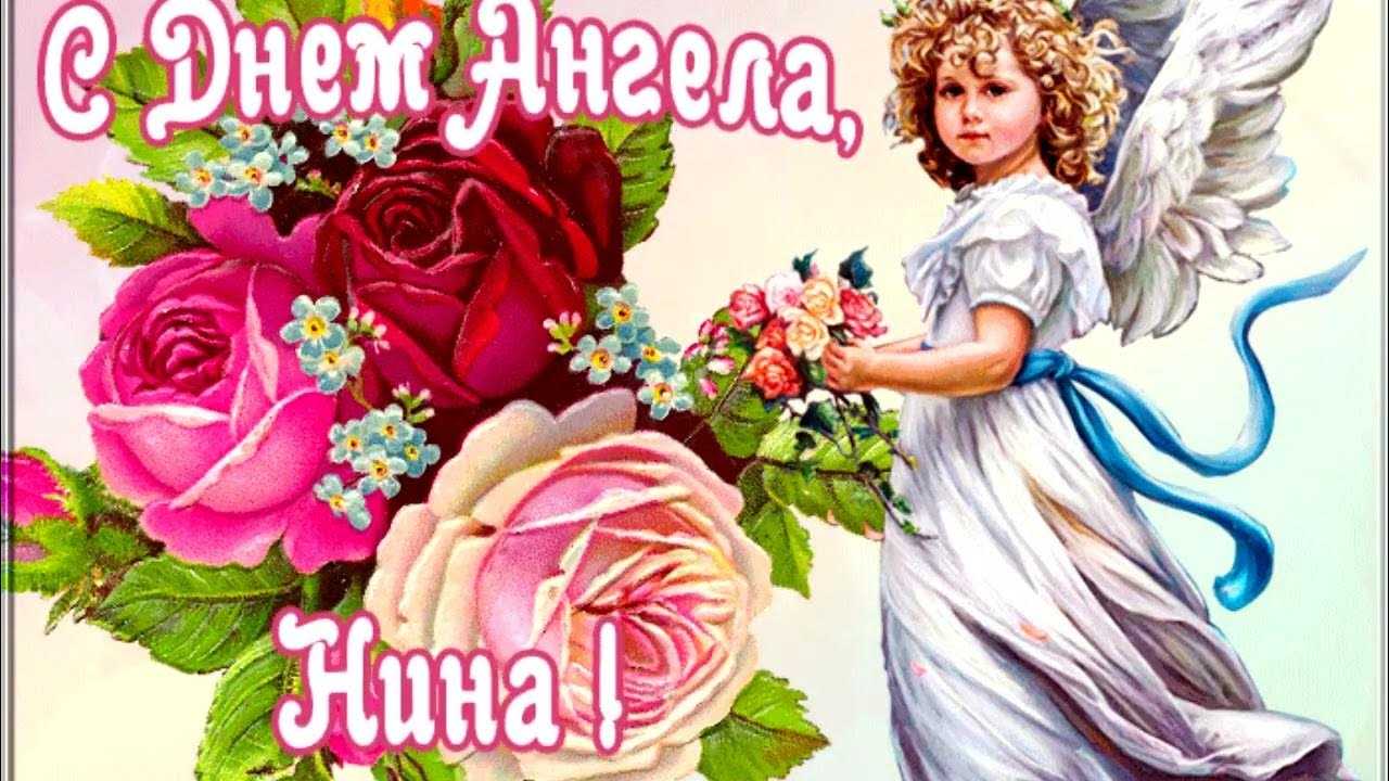 С днем ангела (именинами) нины - поздравления и открытки
