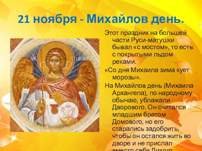 Какой церковный праздник отмечают 21 ноября и православные традиции в михайлов день