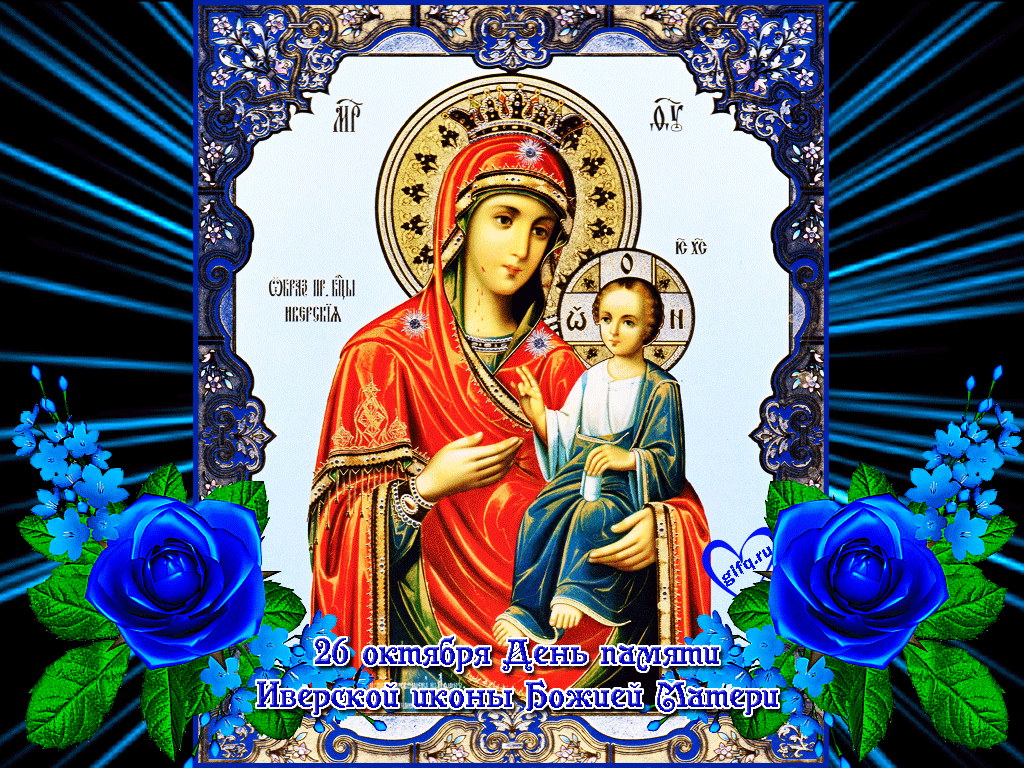 6 апреля какой праздник православный. Иверская икона Божией матери 26 октября. 25 Февраля Иверской иконы Божией матери. День Иверской иконы Божией матери 2022. 25 Февраля празднование иконы Иверской Божией матери.