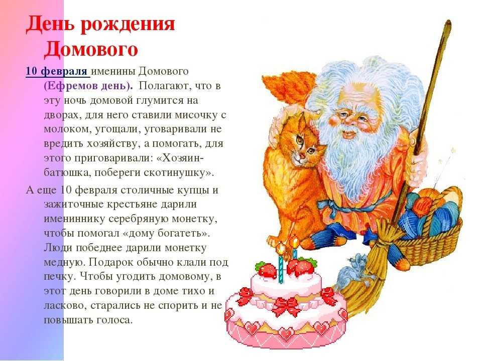 10 февраля день угощения домового - домовой, праздники, традиции, угощение домового