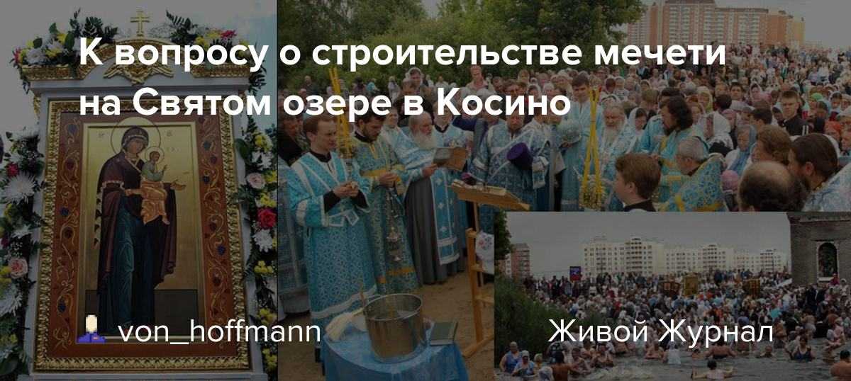Святое озеро у древней руси: подробности скандала со строительством мечети в косино - донецкий тормозок