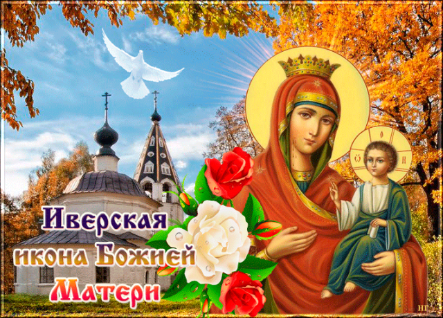 Празднование Иконы Божией Матери Иверская Картинки