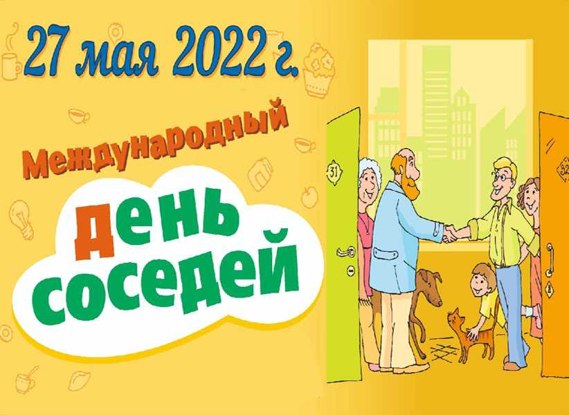 Зачем уо проводить «международный день соседей» для жителей домов | росквартал - первая экосистема сервисов жкх | дзен