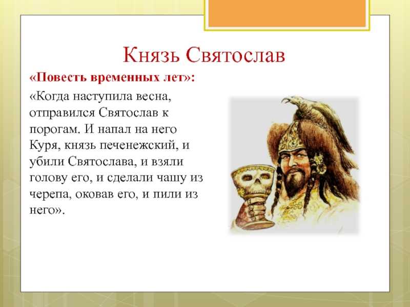 Череп святослава | «тайная история украины-руси»  |  олесь бузина - авторский сайт-сообщество