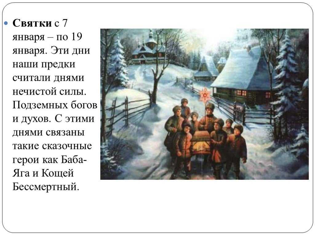 Святки нечисть. 7 Января Святки. Святки 7-19 января. Январь Святки. Большие Велесовы Святки.