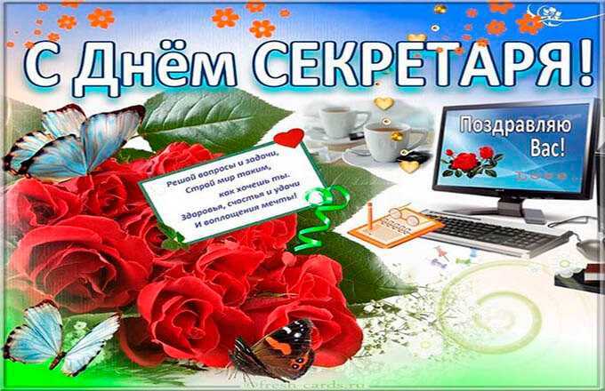Рассказываем, когда день секретаря в россии: дата праздника и история