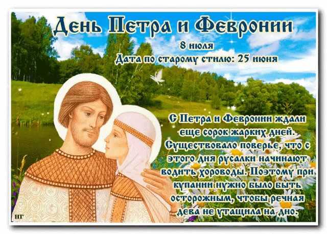 День петра и февронии 2021: приметы, традиции и обряды на любовь