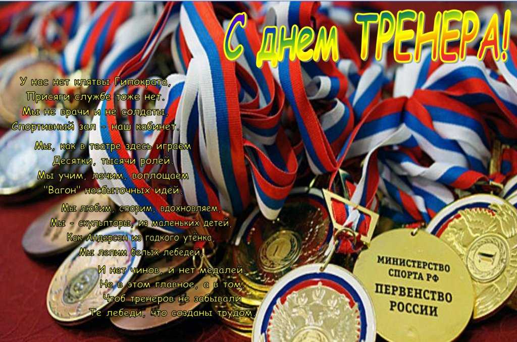 День тренера в 2023 году – что это за праздник и как его отмечают в россии