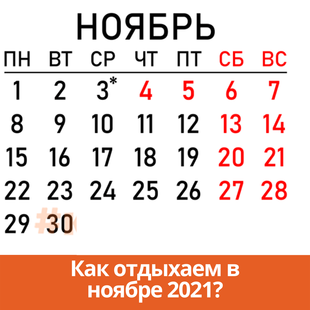 Как отдыхаем в ноябре 2021, сколько выходных дней у россиян