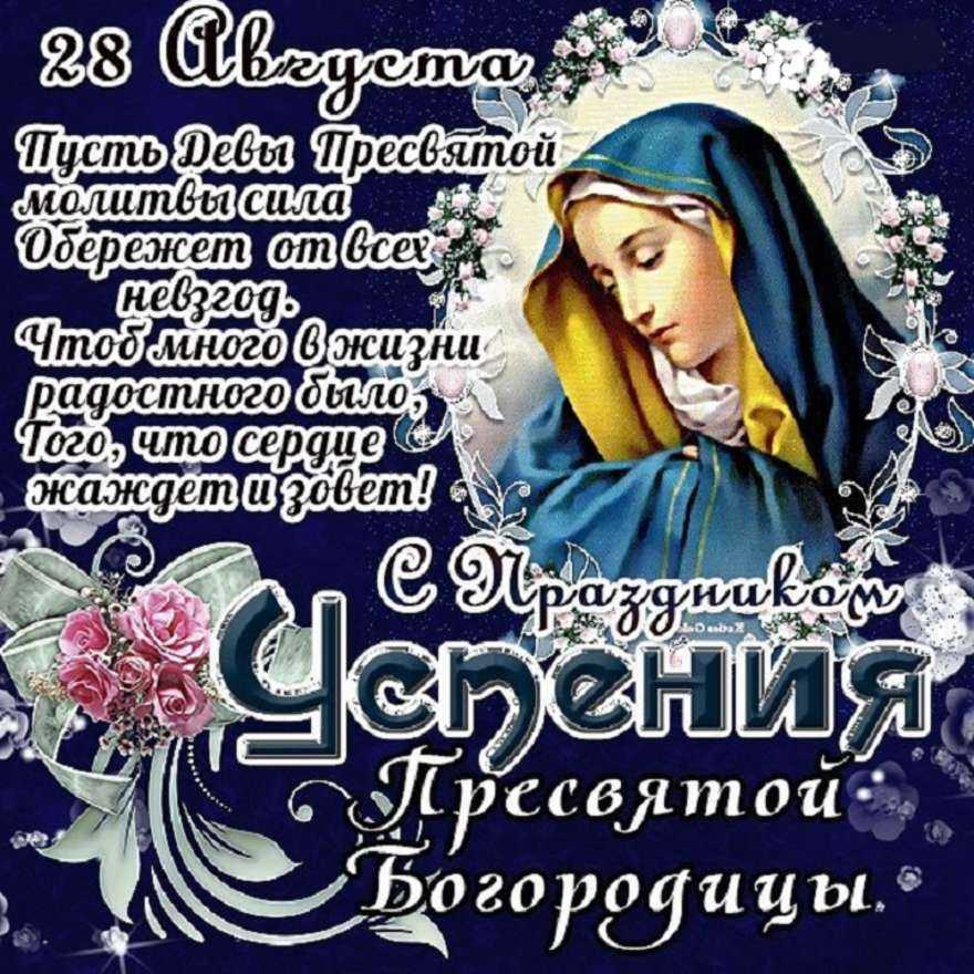 Успение пресвятой богородицы в 2023 году: какого числа отмечают, дата и история праздника