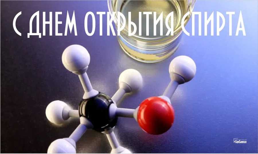 День открытия спирта 2024