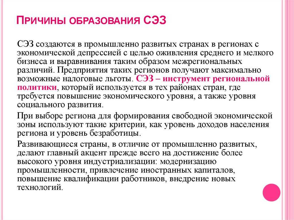 Развитый свободно. Сущность особых экономических зон. Причины образования СЭЗ. Причины формирования СЭЗ. Причины создания СЭЗ.