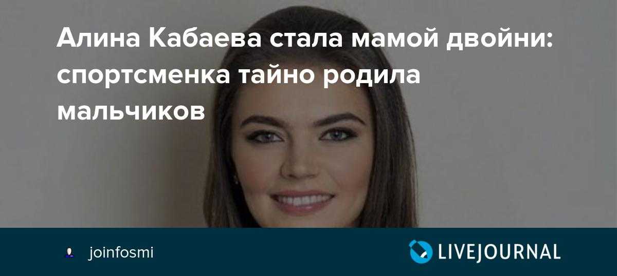 Дети алины кабаевой – чьи ее 4 сына и почему это государственная тайна