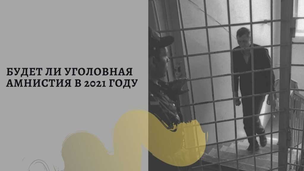 Что сулит россиянам амнистия к выборам президента