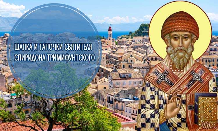 Мощи святого спиридона тримифунтского. святой в стоптанных башмаках. где поклониться мощам святителя спиридона?
