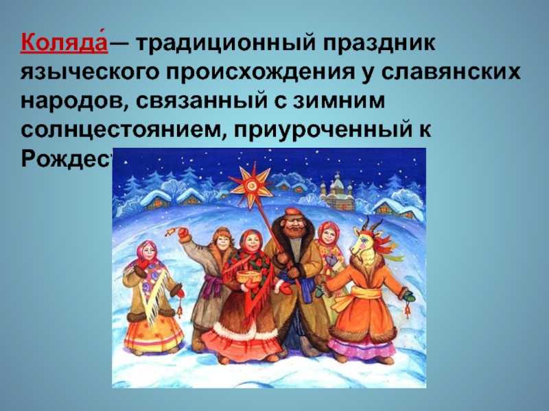 Бог коляда — бог зимнего солнца | славяне
