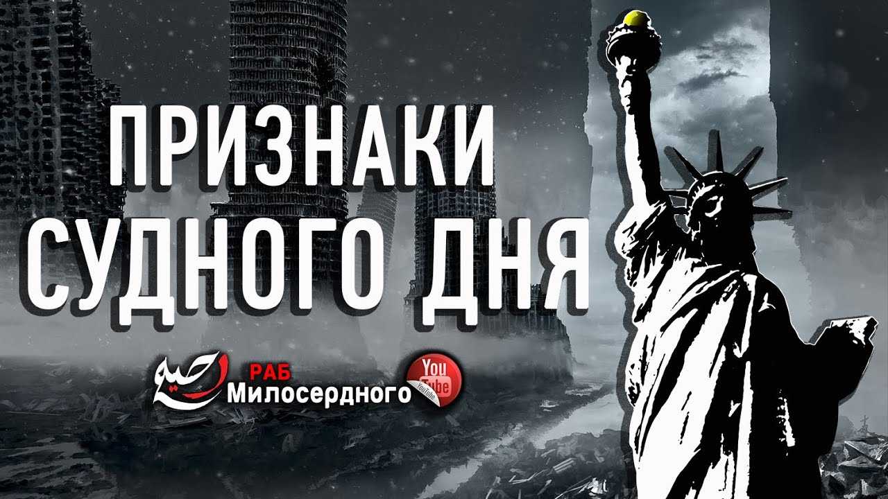 Что говорится в исламе о конце света?
