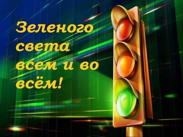 День зеленого света отмечают 23 января