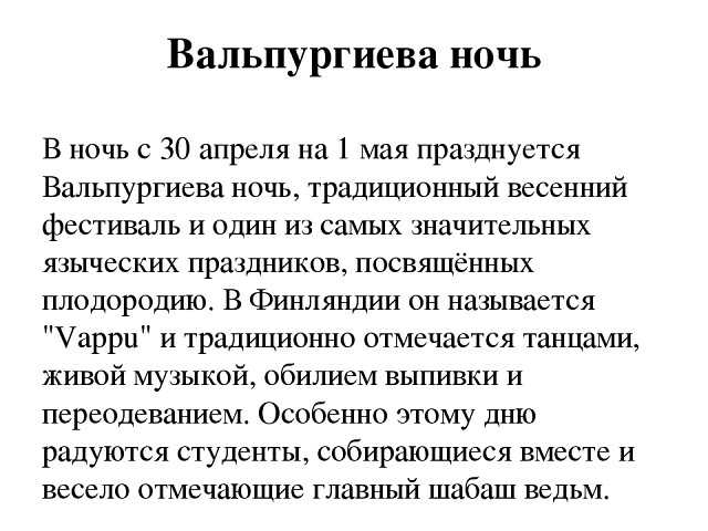 Вальпургиева ночь в 2021 году: какого числа отмечают, дата и история праздника