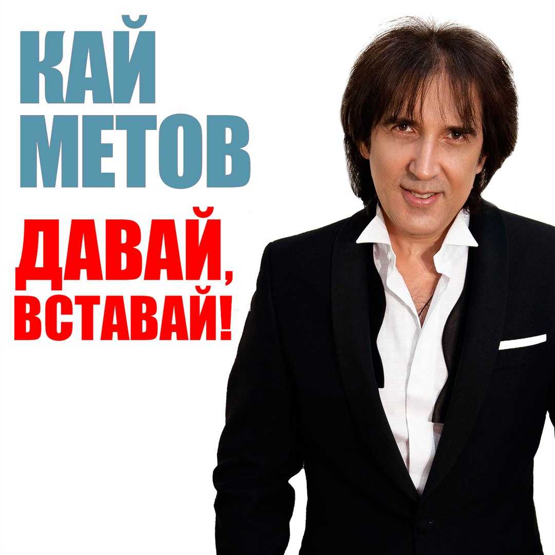 Жена кая метова, дети. личная жизнь / певцы