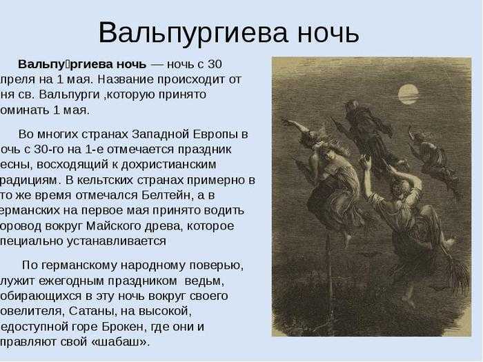 Вальпургиева ночь: какого числа, какие ритуалы и что это такое?