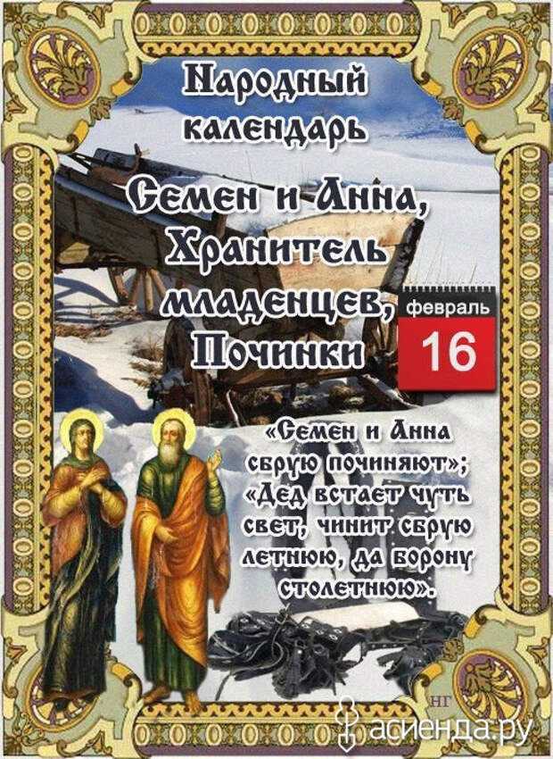 16 февраля семен и анна, хранитель младенцев, починки - история, обычаи и приметы
