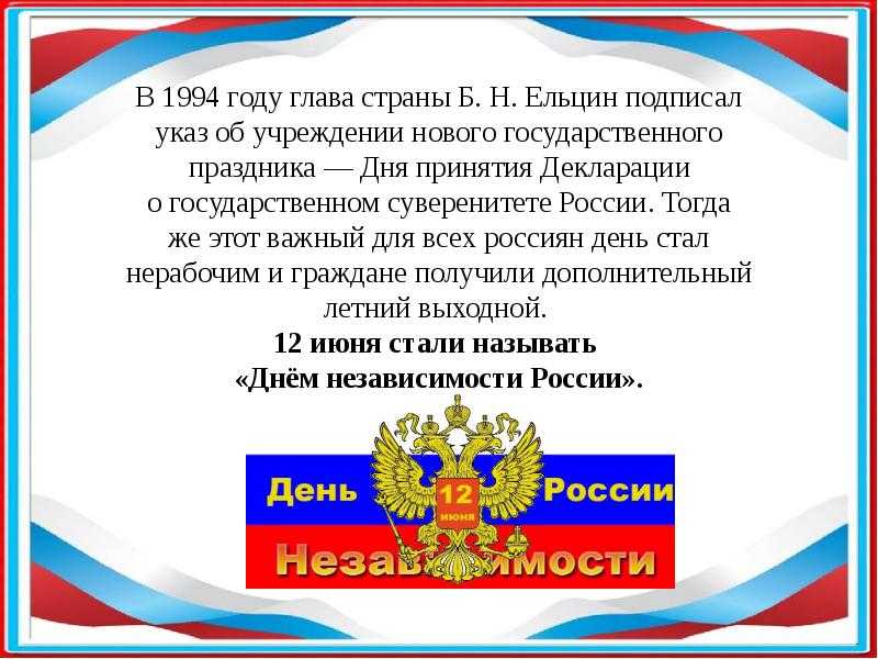 Значение даты 12 июня для российской федерации