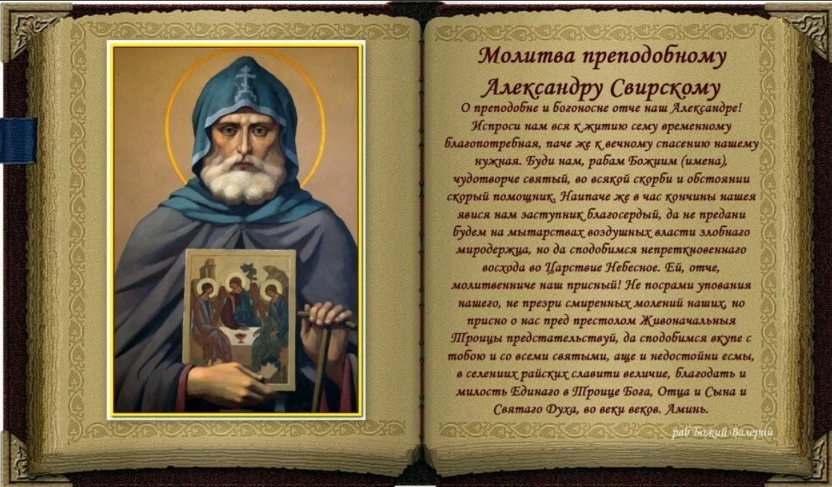 Молитва о святой руси на русском. Молитва преподобному Александру Свирскому. Молитвы преподобного Александра Свирского. Молитва святому преподобному Александру Свирскому. Молитва прп Александра Свирского.