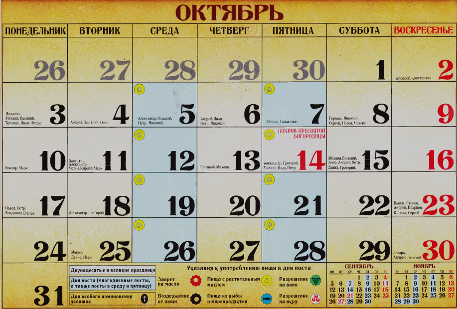 Дни в ноябре 22 года. Православные праздники в октябре. Церковные православные праздники праздники. Календарь праздников на октябрь. Православные праздники в ок.