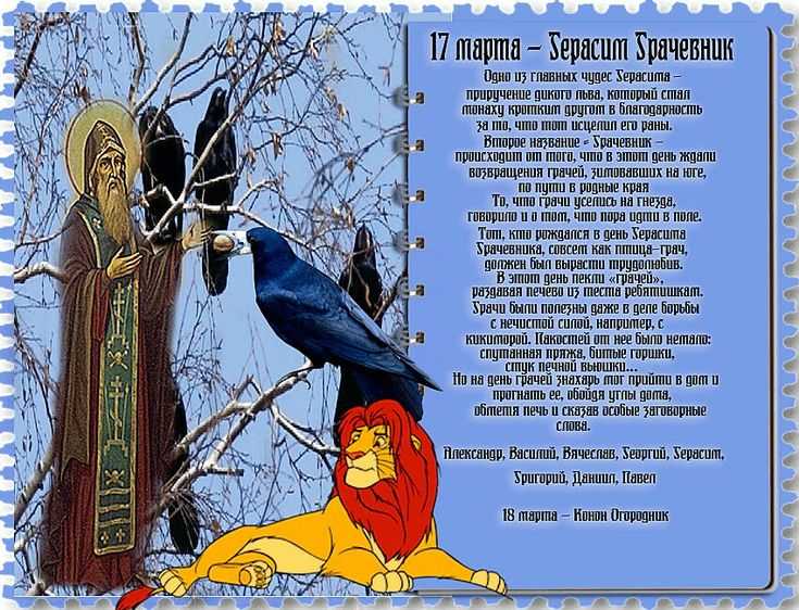 День герасима-грачевника 17 марта 2023 года имеет интересные приметы, традиции, поверья и обряды