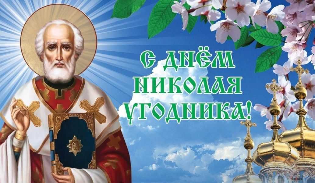Когда отмечают зимнего и летнего николая чудотворца, в чем отличия праздников