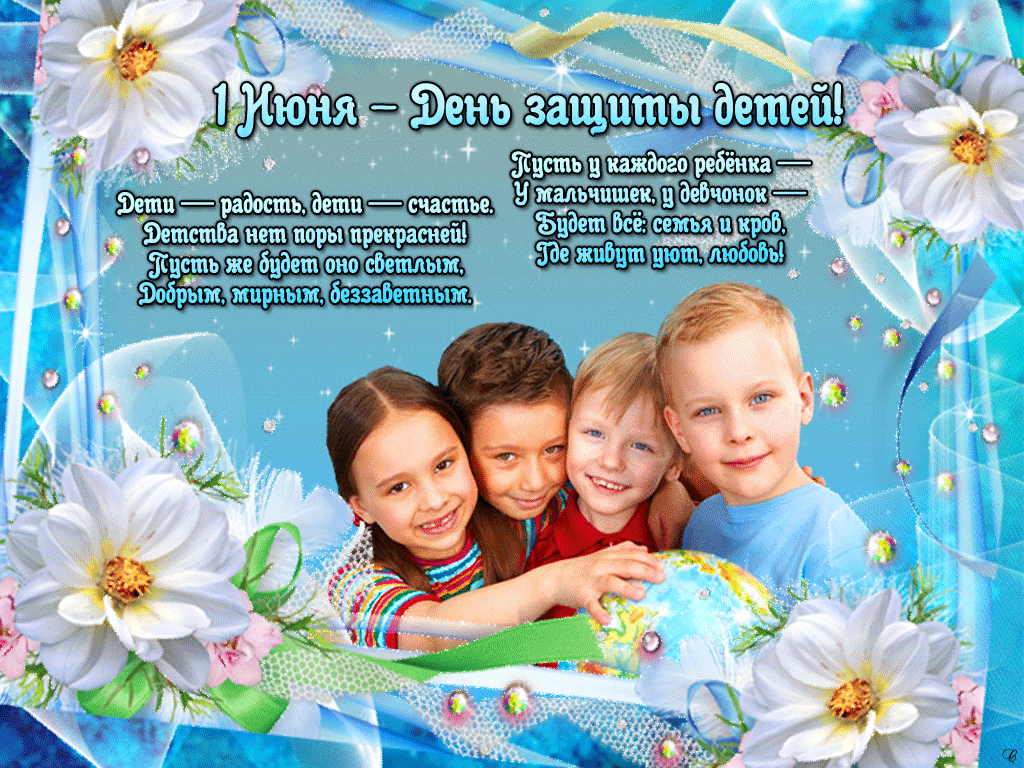 Международный день защиты детей