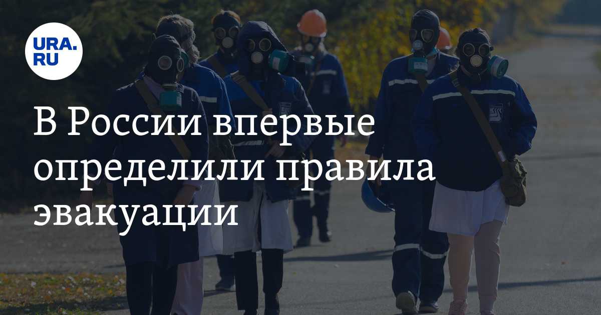 Обзор закона об обязательной эвакуации населения в 2021 году